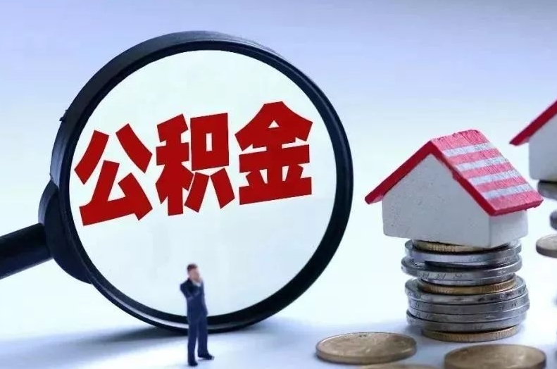 博白离职后公积金会怎么样（离职后的公积金）